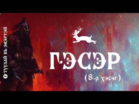 Видео: Гэсэр (8-р хэсэг)