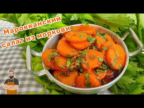 Видео: Марокканский салат из моркови