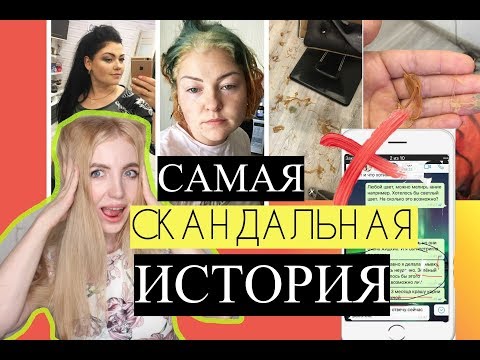 Видео: САМАЯ СКАНДАЛЬНАЯ ИСТОРИЯ МЕСЯЦА: ХНА И ОТПАВШИЕ ВОЛОСЫ. НОВЫЕ ФАКТЫ+ СКРИНЫ ПЕРЕПИСКИ