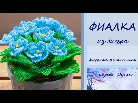 Видео: Цветы из бисера ФИАЛКИ. Бисерная флористика. Бисероплетение мк. Violets from beads. DIY.