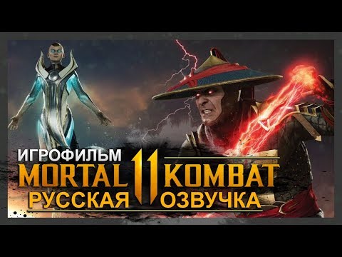 Видео: MORTAL KOMBAT 11 - ИГРОФИЛЬМ | РУССКАЯ МНОГОГОЛОСАЯ ОЗВУЧКА