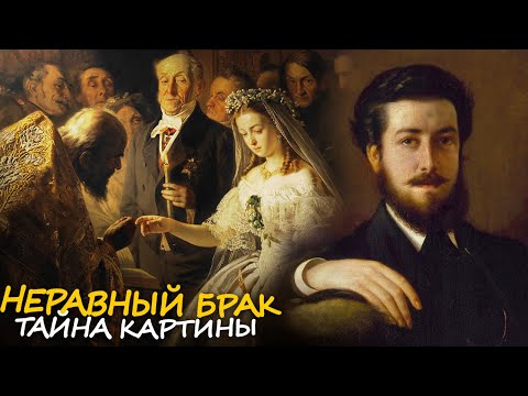 Видео: История картины Василия Пукирева «Неравный брак»