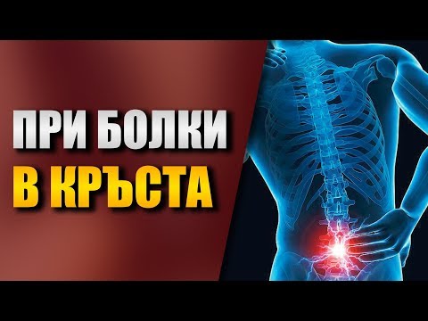 Видео: Тракционна терапия при БОЛКИ В КРЪСТА - Разпускане при БОЛКА в кръста и гърба