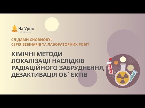 Видео: Хімічні методи локалізації наслідків радіаційного забруднення, дезактивація об'єктів