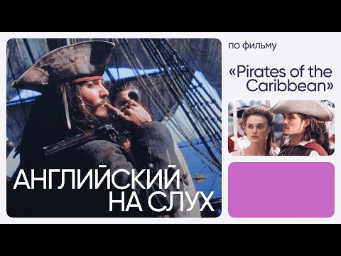 Видео: Английский на слух по фильму | «Пираты Карибского моря» | Онлайн-школа «Инглекс»