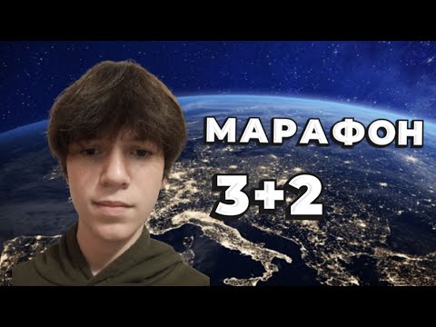 Видео: ОСЕННИЙ МАРАФОН 2025!! 3+2 !! На Lichess.org