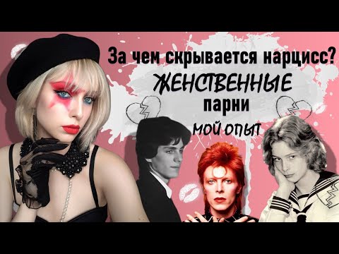 Видео: Женственные парни | За чем скрывается нарцисс? | Мой опыт 
