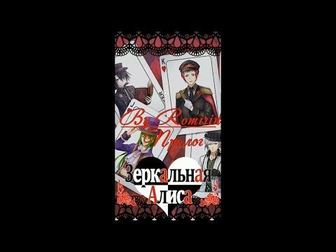 Видео: ❤Зеркальная Алиса ~ Пролог❤