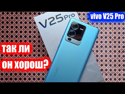 Видео: Обзор, отзыв и опыт использования vivo V25 Pro 📱 Вся правда про смартфон виво V25 Про