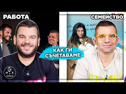 Видео: Как съчетаваме работа и семейство? | Иван и Андрей НЕОФИШЪЛ — Брой 39