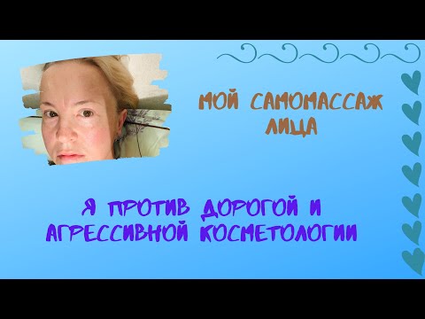 Видео: Мой Самомассаж Лица Я Против Дорогой и Агрессивной Косметологии