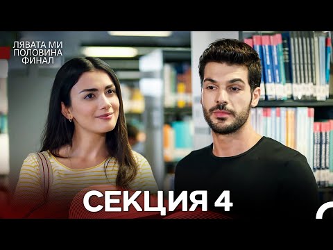 Видео: моя левая сторона Серия 4 (Български Дублаж)