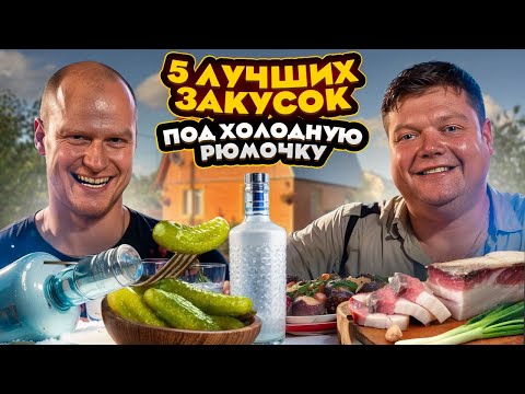 Видео: 5 ЗАКУСОК ПОД ХОЛОДНУЮ РЮМОЧКУ. Готовим на той самой даче. Простые рецепты закусок.