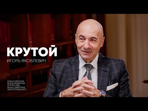 Видео: Код Хворостовского: Игорь Крутой