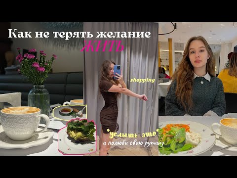 Видео: *влог* | Как не терять желание жить | Про любовь к рутине | Большой shopping |