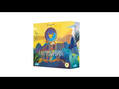 Видео: Распаковка настольной игры "Гармония"