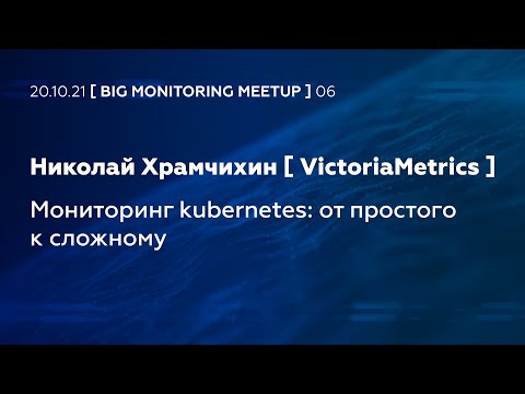 Видео: Мониторинг kubernetes: от простого к сложному (Николай Храмчихин, VictoriaMetrics)