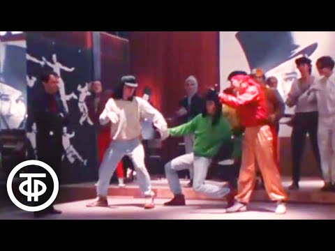 Видео: Советский степ и брейк-данс. Фильм-концерт "Гремучая дюжина" (1988)