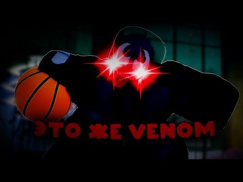Видео: Обзор Symbiote В Basketball: Zero - ВЕНОМ СИЛЬНО МОЩНЫЙ