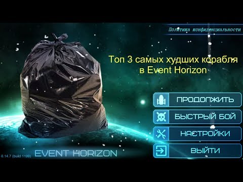 Видео: Топ 3 самых худших корабля в Event Horizon