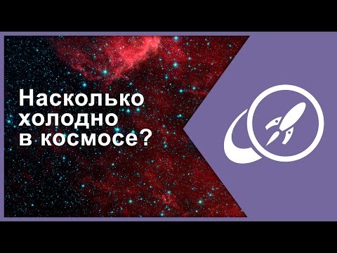 Видео: Насколько холодно в космосе? [Fraser Cain]