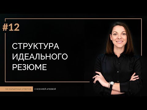 Видео: Структура идеального резюме | 100 КАРЬЕРНЫХ ОТВЕТОВ #12