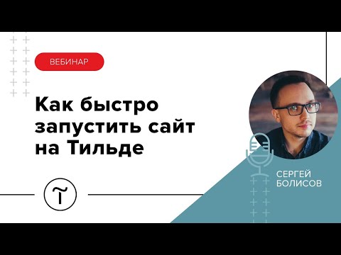 Видео: Быстрый запуск сайта строительной или торговой компании на Тильде