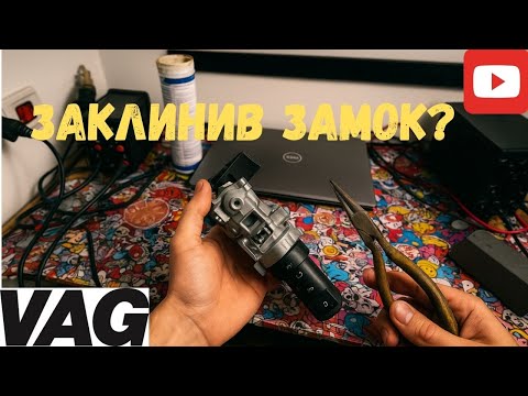 Видео: Поломка, про яку мовчать! Замок запалювання SEAT Toledo зсередини