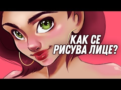 Видео: Как аз рисувам лице | GloryArt