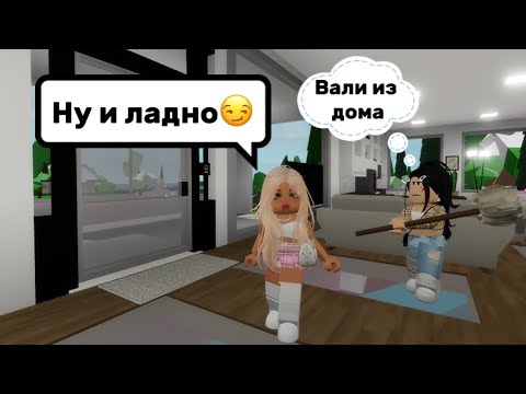 Видео: ЗЛАЯ МАЧЕХА ВЫГОНЯЕТ МЕНЯ ИЗ ДОМА В БРУКХЕЙВЕН РП🏡 #brookhaven
