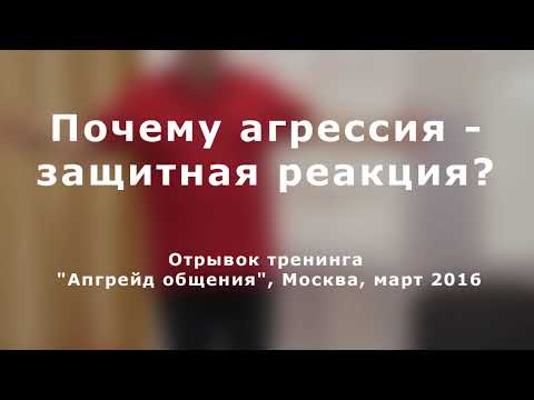 Видео: Почему агрессия - защитная реакция?