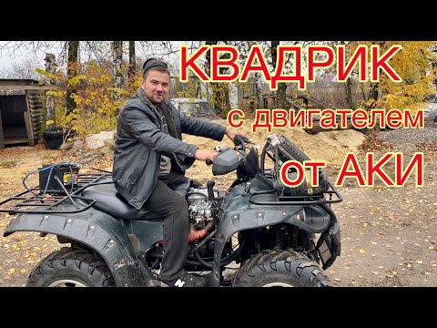 Видео: Квадроцикл с двигателем от ОКИ | РУССКИЕ КУЛИБИНЫ