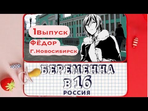 Видео: BSD БЕРЕМЕННА В 16|1 Выпуск| Фёдор Достоевский