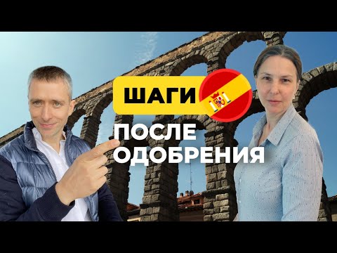 Видео: Что делать после получения одобрения по Digital Nomad Испании?