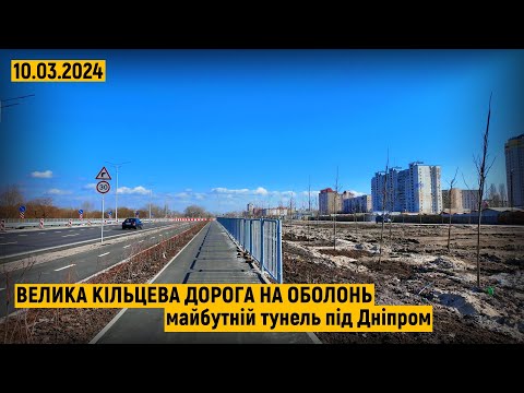 Видео: Кільцева дорога на Оболонь. Куди далі? Та де пролягатиме тунель?