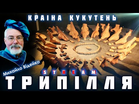 Видео: Трипілля - Кукутень. Дві культури - одна цивілізація