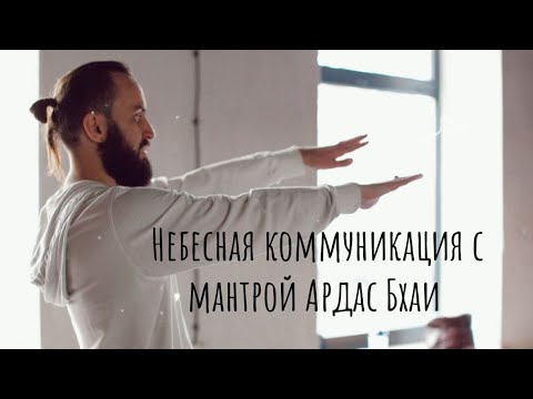 Видео: Ардас Бхаи, небесная коммуникация с мантрой-молитвой