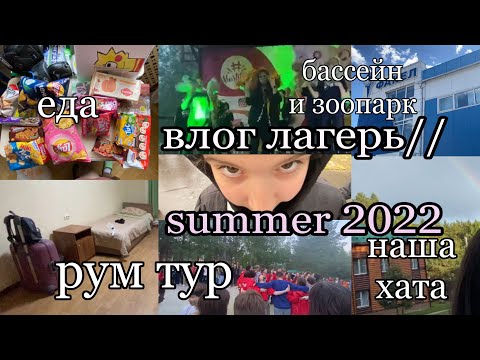 Видео: VLOG: ЛАГЕРЬ//•summer camp 2022//влог лагерь