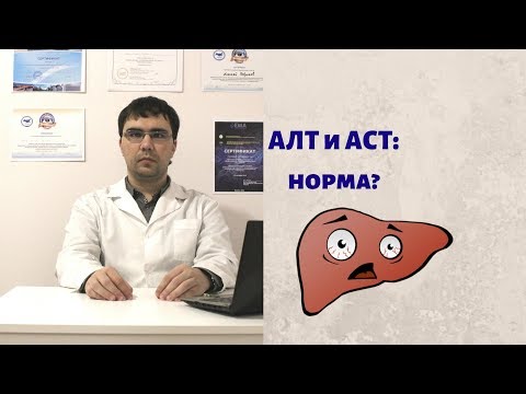 Видео: Норма АЛТ и АСТ в анализе крови? Зачем они нужны?