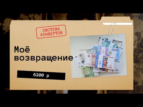 Видео: #1 Я вернулась 🥳 и моё первое распределение по конвертам. 💸💰 #системаконвертов #путькмечте