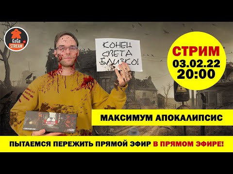 Видео: Стрим по игре Максимум Апокалипсис