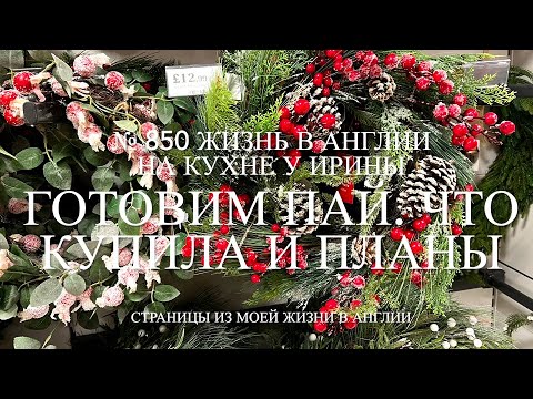 Видео: Готовим английский пай. Мои покупки и планы. Люси в панике. № 850 Жизнь в Англии