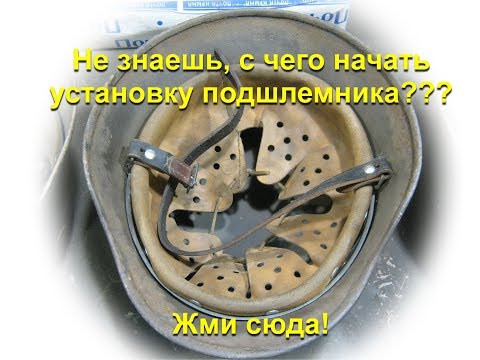 Видео: Установка подшлемника в немецкую каску. Хитрости и тонкости