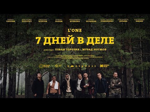 Видео: L'ONE — 7 дней в деле (премьера фильма, 2018)