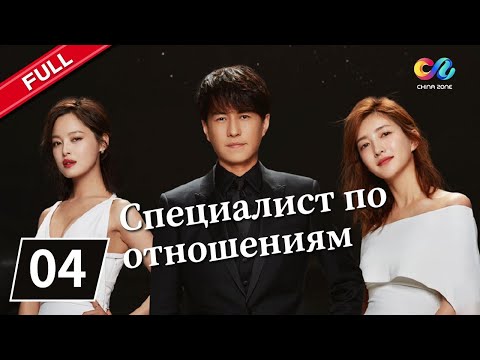 Видео: СПЕЦИАЛИСТ ПО ОТНОШЕНИЯМ Серия 4【русская версия】