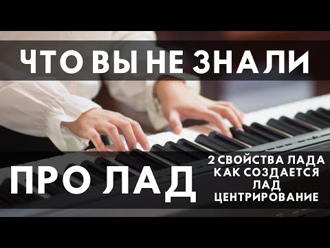 Видео: ЧТО ВЫ НЕ ЗНАЛИ ПРО ЛАД. Фундаментальные принципы