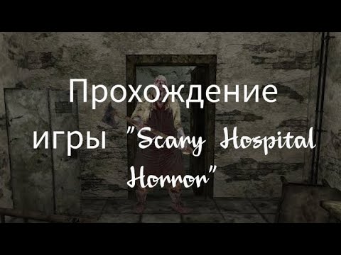 Видео: Полное прохождение игры "Scary Hospital Horror"
