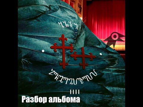 Видео: Рэпер в оперном театре. Лжедмитрий IV - Анхель [разбор альбома]