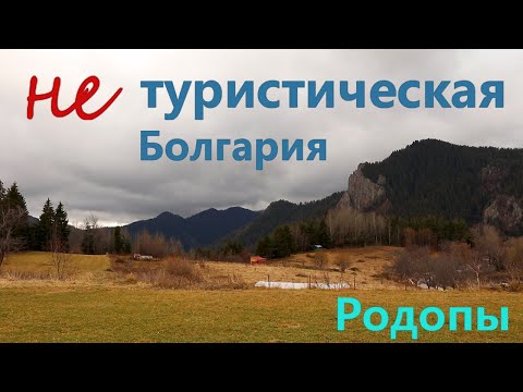 Видео: Нетуристическая Болгария. Родопы