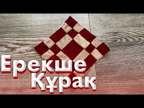 Видео: Ерекше құрақ | Видеоны Соңына Дейін Көр